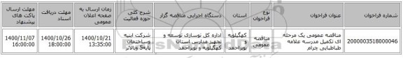 مناقصه عمومی یک مرحله ای تکمیل مدرسه علامه طباطبایی چرام