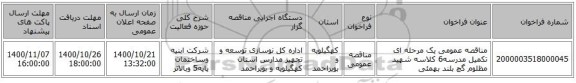 مناقصه عمومی یک مرحله ای تکمیل مدرسه6 کلاسه شهید مظلوم گچ بلند بهمئی