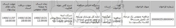 مناقصه عمومی یک مرحله ای تکمیل  مدرسه6 کلاسه تنگسدون دنا  