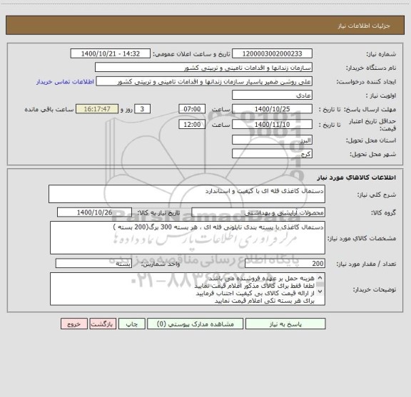 استعلام دستمال کاغذی فله ای با کیفیت و استاندارد