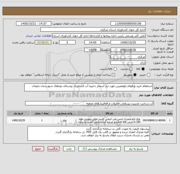 استعلام استعلام خرید ورقهای ژئوممبرین مورد نیاز استخر ذخیره آب کشاورزی روستای دودهک شهرستان دلیجان