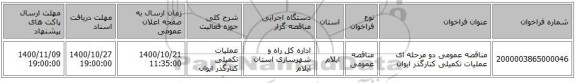 مناقصه عمومی دو مرحله ای عملیات تکمیلی کنارگذر ایوان