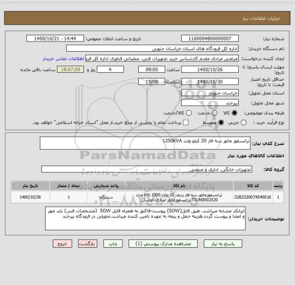 استعلام ترانسفور ماتور سه فاز 20 کیلو ولت 1250KVA