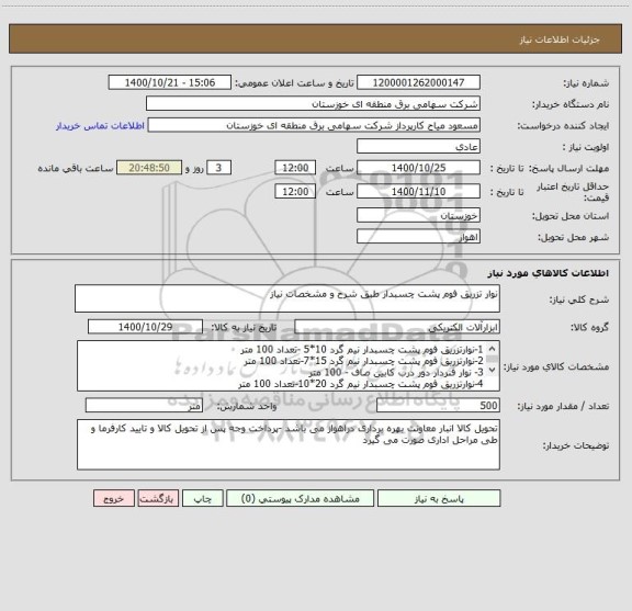 استعلام نوار تزریق فوم پشت چسبدار طبق شرح و مشخصات نیاز 