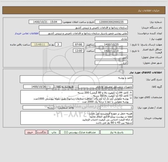 استعلام کاغذ و پوشه