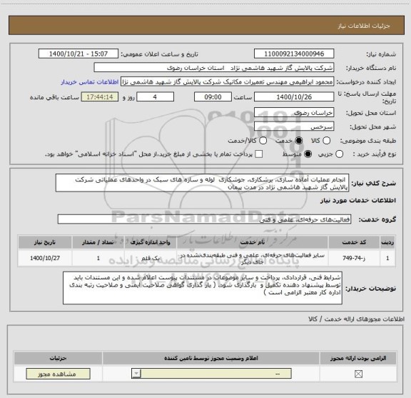 استعلام  انجام عملیات آماده سازی، برشکاری، جوشکاری  لوله و سازه های سبک در واحدهای عملیاتی شرکت پالایش گاز شهید هاشمی نژاد در مدت پیمان 