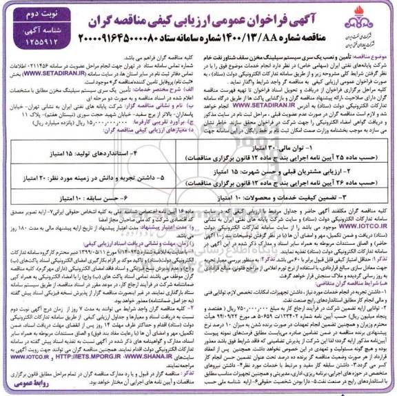 فراخوان عمومی ارزیابی کیفی مناقصه تامین و نصب یک سری سیستم سیلینگ مخزن ...- نوبت دوم 