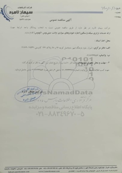 مناقصه , مناقصه  ارائه خدمات ترابری سبک و سنگین
