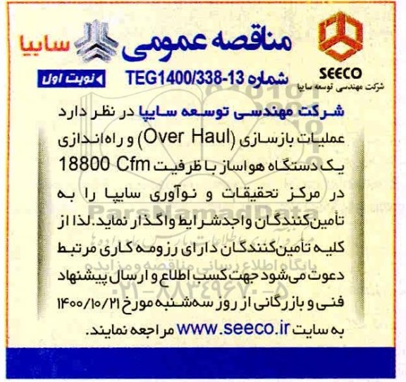 مناقصه، مناقصه عملیات بازسازی (OVER HAUL ) ...