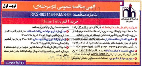 مناقصه خرید 1 قلم Fine Tube