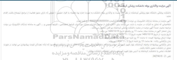 مزایده، مزایده واگذاری بوفه دانشکده 