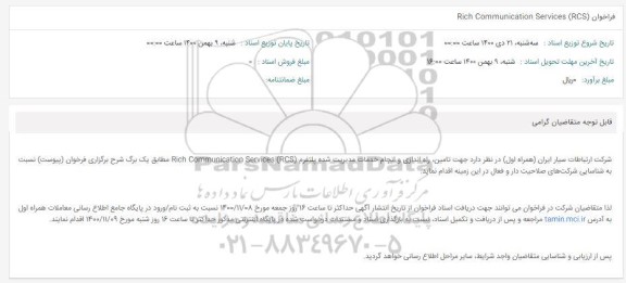 فراخوان، فراخوان تامین، راه اندازی و انجام خدمات مدیریت شده پلتفرم Rich Communication Services (RCS) 