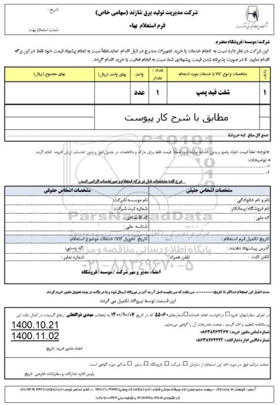 استعلام شفت فید پمپ