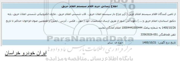 اطلاع رسانی خرید اقلام سیستم اعلام حریق 