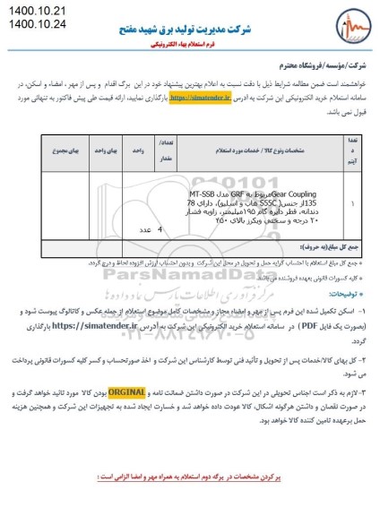 استعلام Gear coupling