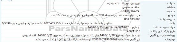 مناقصه خرید انواع جعبه تقسیم به تعداد 208 دستگاه و انواع تابلو پخش به تعداد 16 عدد