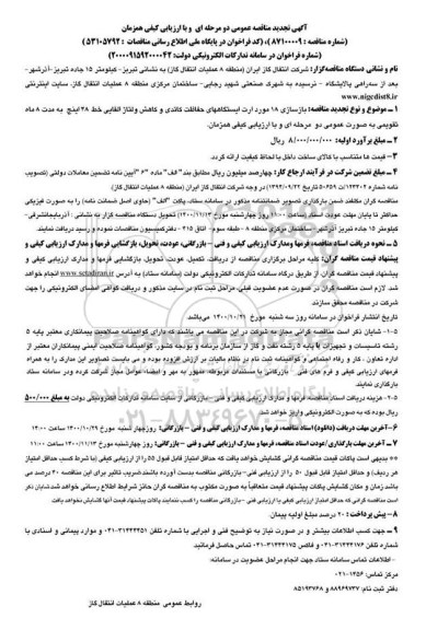 تجدید مناقصه بازسازی 18 مورد ارت ایستگاه های حفاظت کاتدی و کاهش ولتاژ القایی  