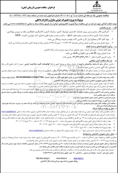 فراخوان مناقصه پروژه تعمیرات جزئی منازل و ادارات داخلی 