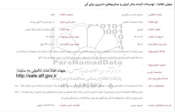 فراخوان تهدیدات آینده بنادر ایران و سناریوهای تدبیری برای آن