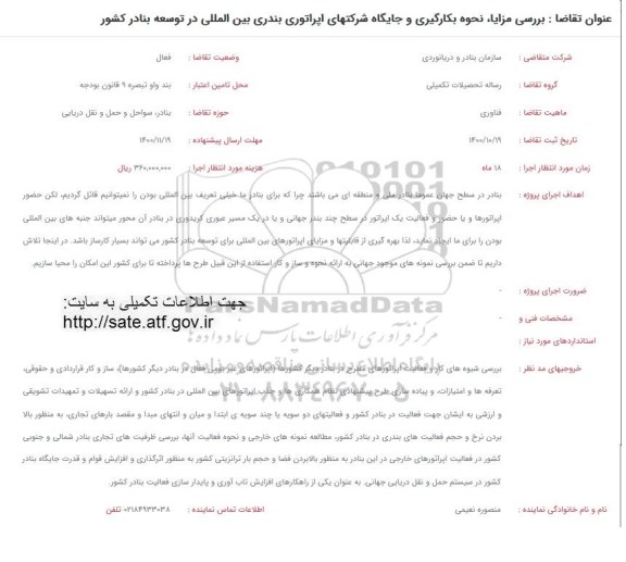 فراخوان بررسی مزایا نحوه بکارگیری و جایگاه شرکتهای اپراتوری