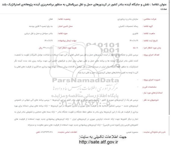 فراخوان نقش و جایگاه آینده بنادر کشور در کریدورهای حمل و نقل بین المللی