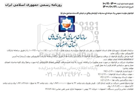 مزایده،مزایده فروش سه واحد آپارتمان واقع در خیابان گلدسته 