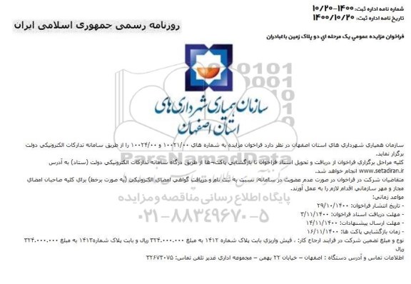 مزایده عمومی، مزایده عمومی دو پلاک زمین 