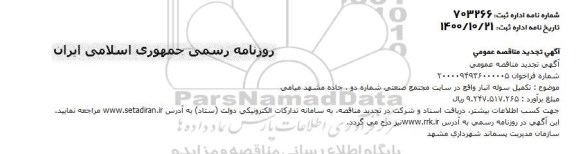 تجدید مناقصه تکمیل سوله انبار 