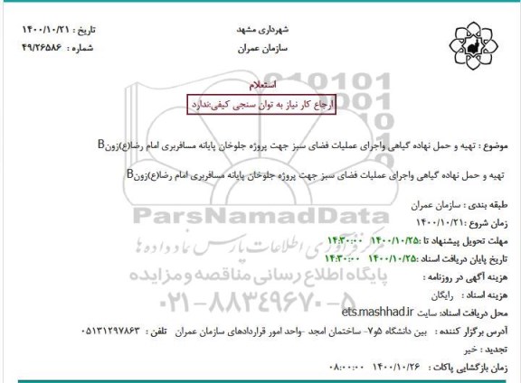 استعلام  تهیه و حمل نهاده گیاهی واجرای عملیات فضای سبز