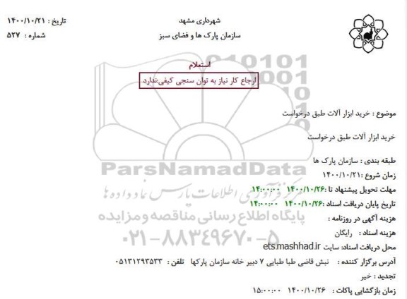 استعلام خرید ابزار آلات 