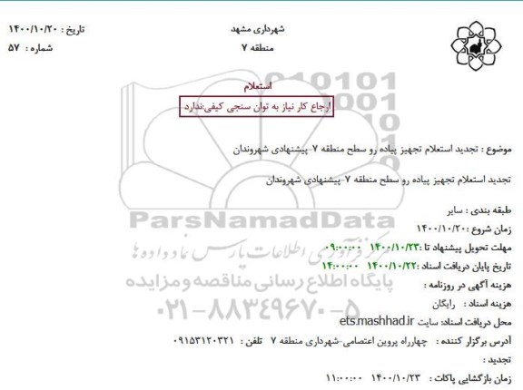 تجدید استعلام تجهیز پیاده رو 