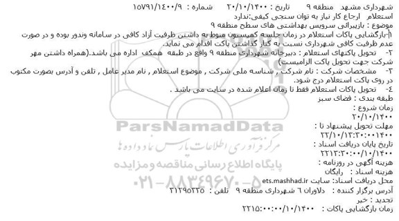 استعلام بازپیرایی سرویس بهداشتی های سطح منطقه