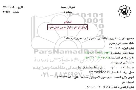 استعلام تجهیزات ضروری پایگاه مدیریت بحران شهید محرابی