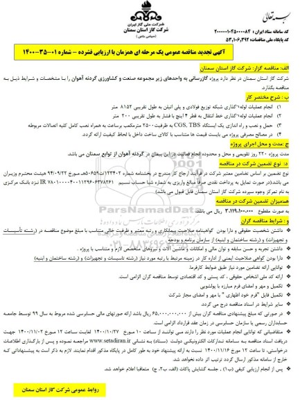 تجدید مناقصه پروژه گازرسانی به واحدهای زیر مجموعه ...