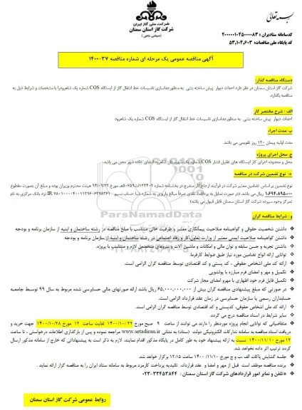 مناقصه احداث دیوار پیش ساخته بتنی 