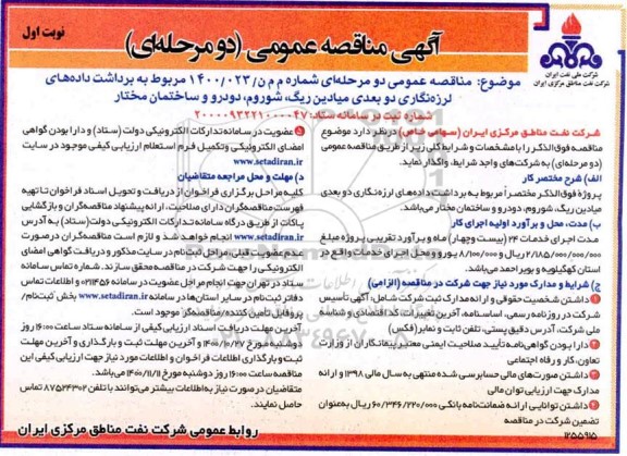 مناقصه برداشت داده های لرزه نگاری دو بعدی میادین