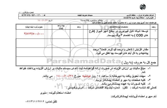 استعلام، استعلام توسعه شبکه کابل فیبر نوری در سطح شهر