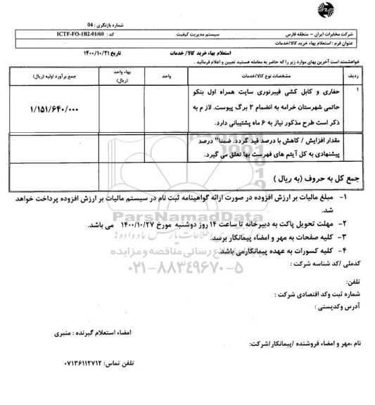 استعلام حفاری و کابل کشی فیبر نوری سایت همراه اول 
