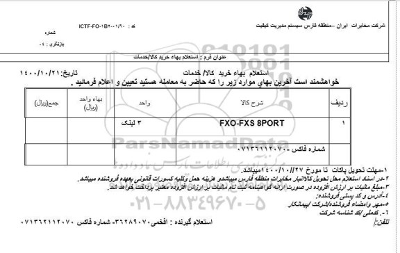 استعلام fxo-fxs 8port