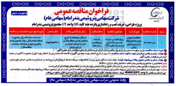 فراخوان مناقصه پروژه طراحی خرید نصب و راه اندازی پانزده عدد کلید GIS - نوبت دوم 