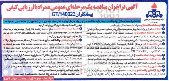 مناقصه، مناقصه اجرای پروژه اورهال چیلر صنعتی سایت مخازن 
