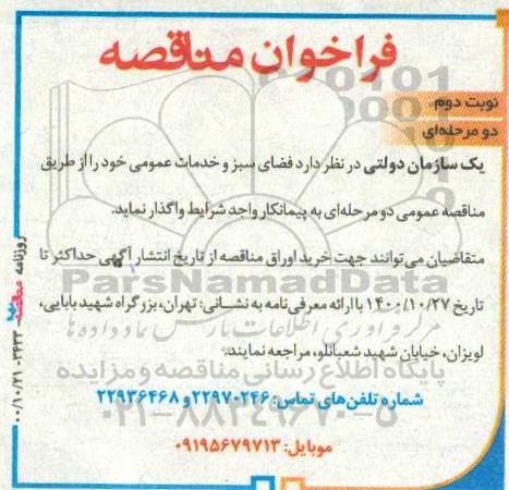 مناقصه فضای سبز و خدمات عمومی - نوبت دوم