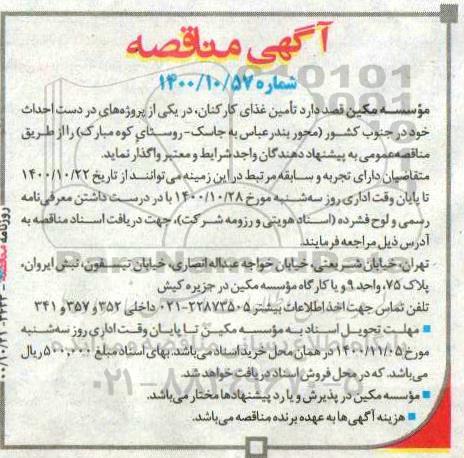 مناقصه تامین غذای کارکنان 