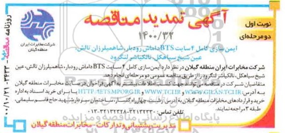 تمدید مناقصه ایمن سازی کامل 4 سایت BTS