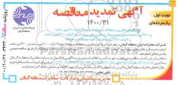 تمدید مناقصه خرید انواع باطری و متعلقات مربوطه
