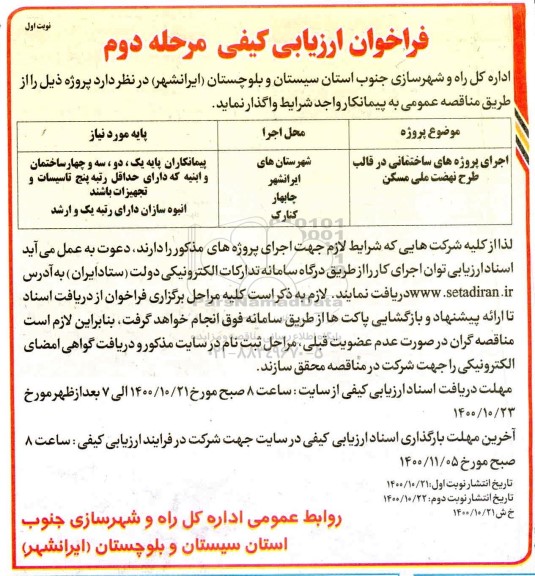 فراخوان ارزیابی کیفی اجرای پروژه های ساختمانی در قالب طرح نهضت ملی مسکن مرحله دوم نوبت اول 