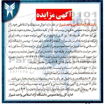 مزایده اموال مستهلک و اسقاطی