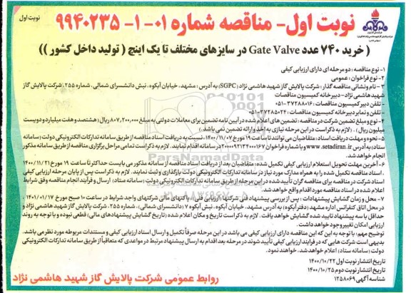 مناقصه خرید 740 عدد gate valve