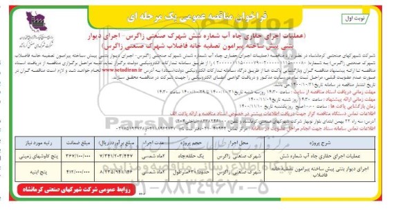 مناقصه عمومی،مناقصه عمومی عملیات اجرای حفاری چاه آب شماره شش ...