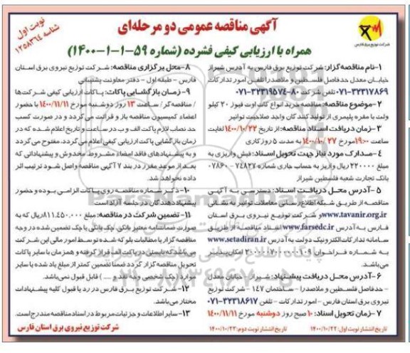 مناقصه خرید انواع کات اوت فیوز 